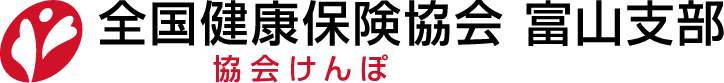 全国健康保険協会　富山支部